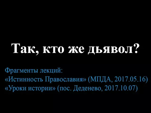 Христианин в современном мире таушев книга. К дьяволу истинность полностью. Демоны в библии. Речь дьявола. К дьяволу истинность полностью.