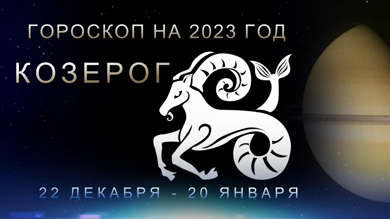 Гороскоп козерог на 2023