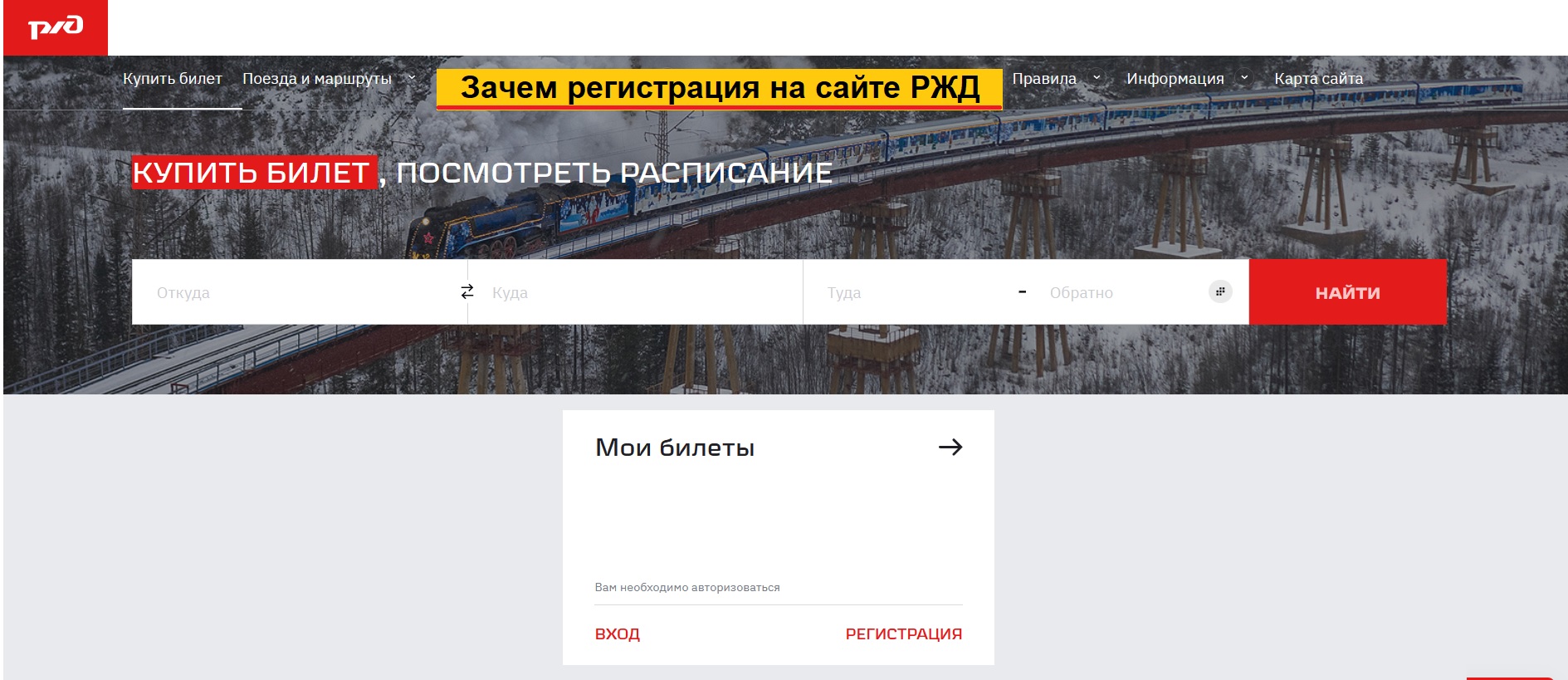 Регистрация на сайте ржд на поезд