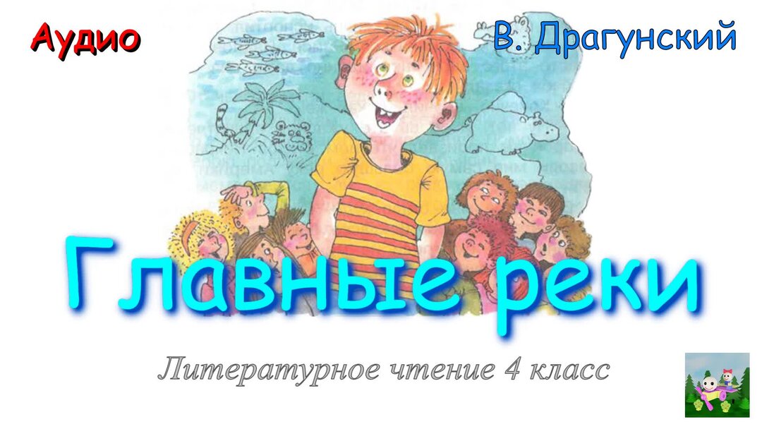 Сказка в ю драгунский главные реки. Поделка по произведениям Драгунского. Весёлый рассказ 4 класс литературное чтение. История или рассказ веселая 4 класс.