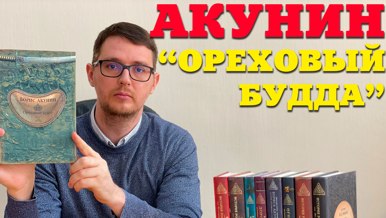 Акунин ореховый будда аудиокнига