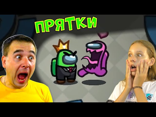 Новый режим прятки. Амонг АС ПРЯТКИ предатель. Амонг АС новый режим ПРЯТКИ. Папа и Дочки геймс. Папа и Дочки геймс амонг АС.