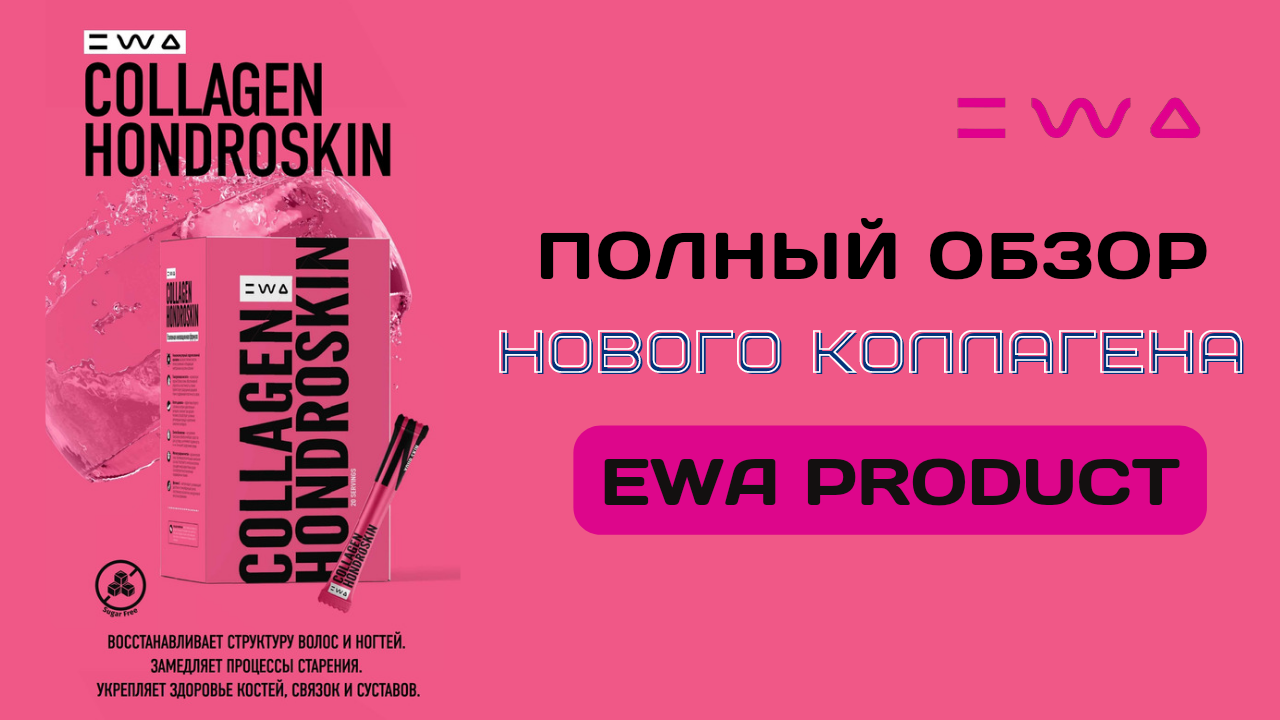 Collagen hondroskin. Ewa product коллаген. Collagen hondroskin купить. Collagen hondroskin отзывы. Ewa product отзывы.