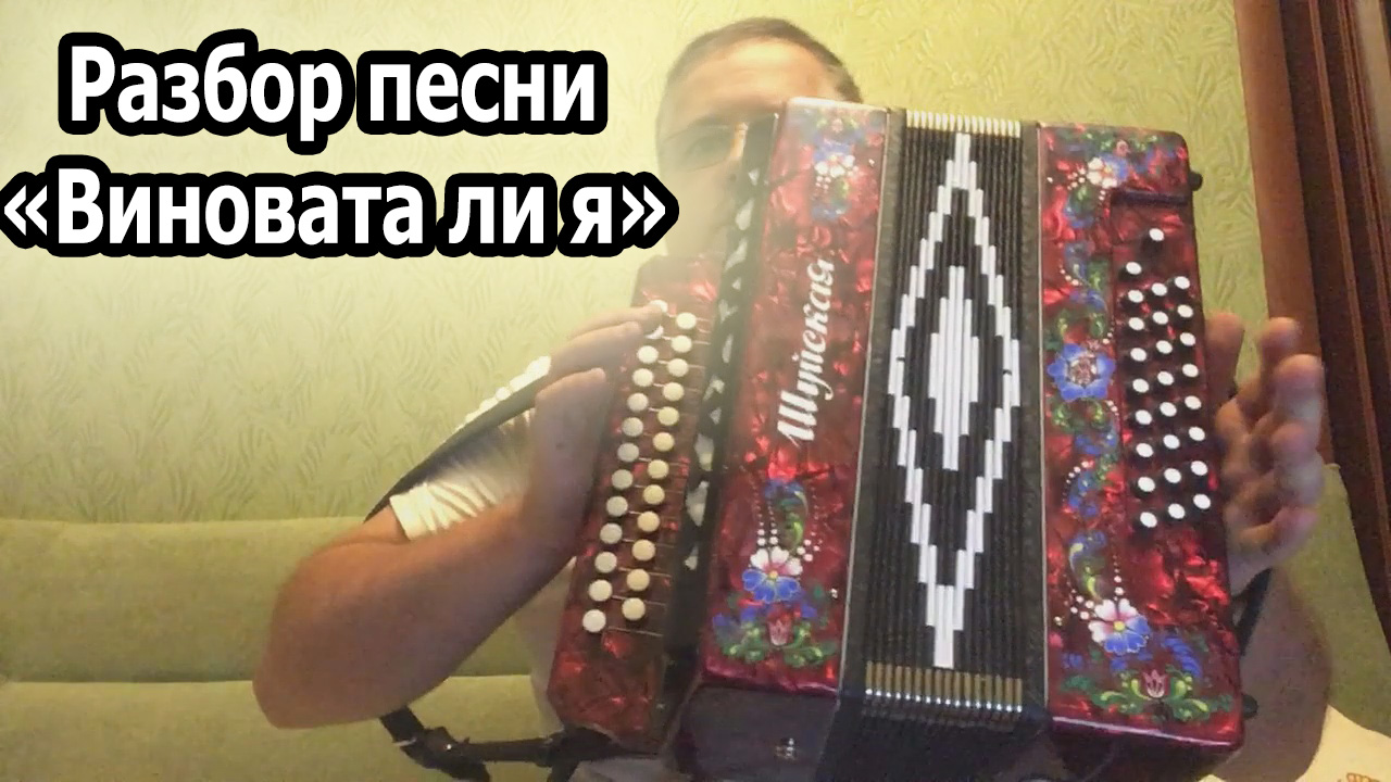 Песни виновата ли я ремикс. Виновата ли я на гармошке по цифрам. Виновата ли я разбор на гармони по цифрам. Виновата ли я на гармони в цифрах. Игра на гармони по цифрам.