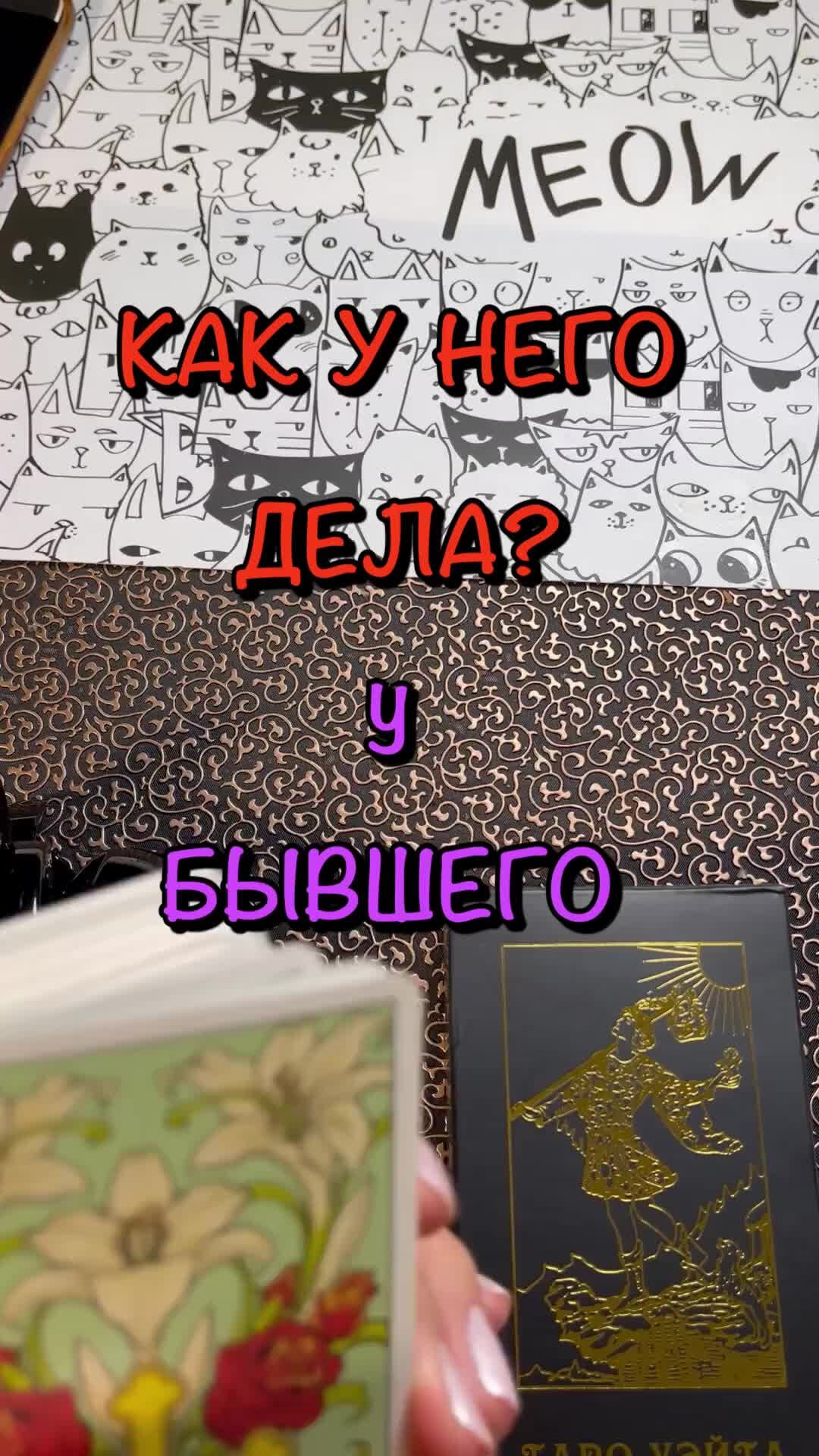 Отливка воском. Гадание онлайн на картах таро. Ритуал на исполнение желания  | Как у него дела сегодня. Гадание таро. Расклад таро. Карты таро. Для  записи на личную консультацию 8999823178 | Дзен