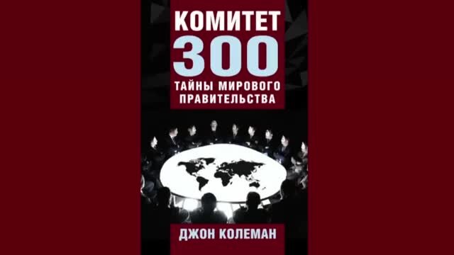 Комитет 300.