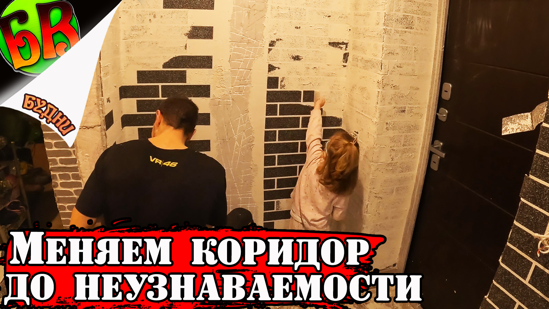 Будни самостройщика