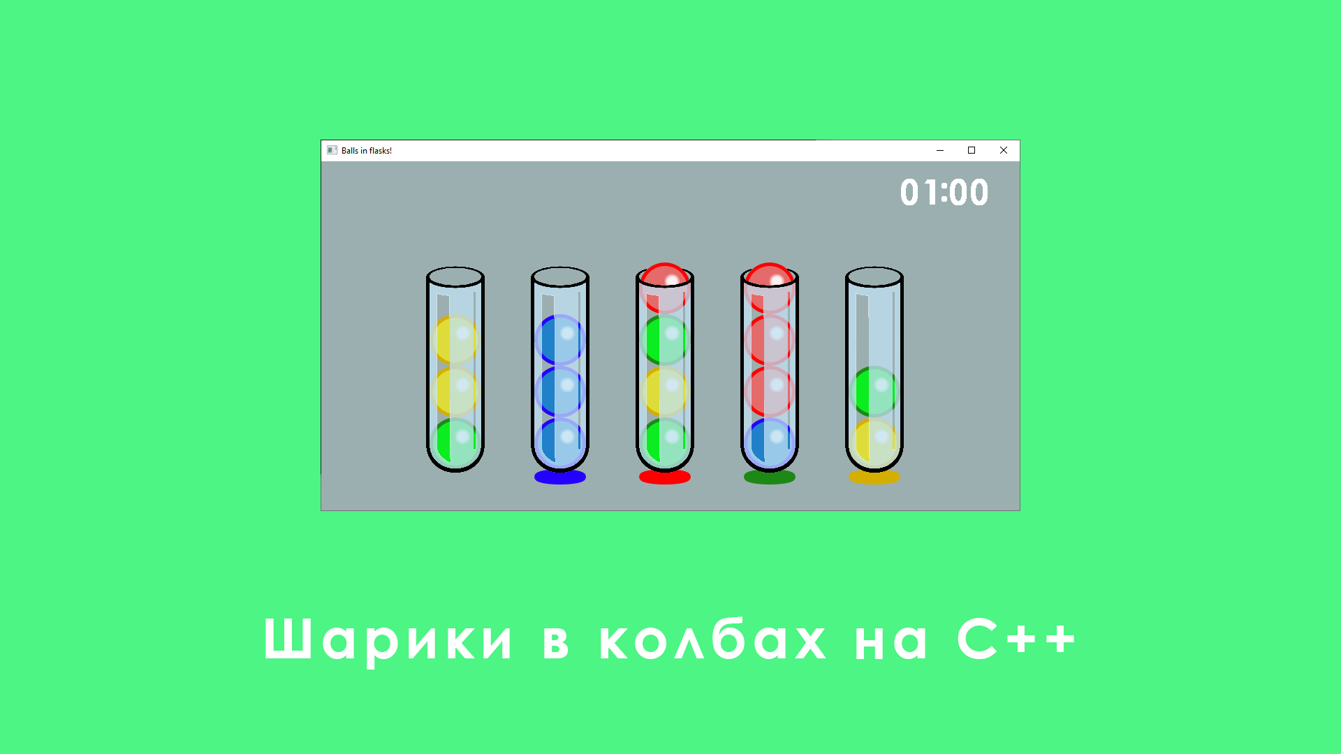 Шарики в колбах на русском языке. Колбочки играть бесплатно без регистрации. Шарики в колбах.