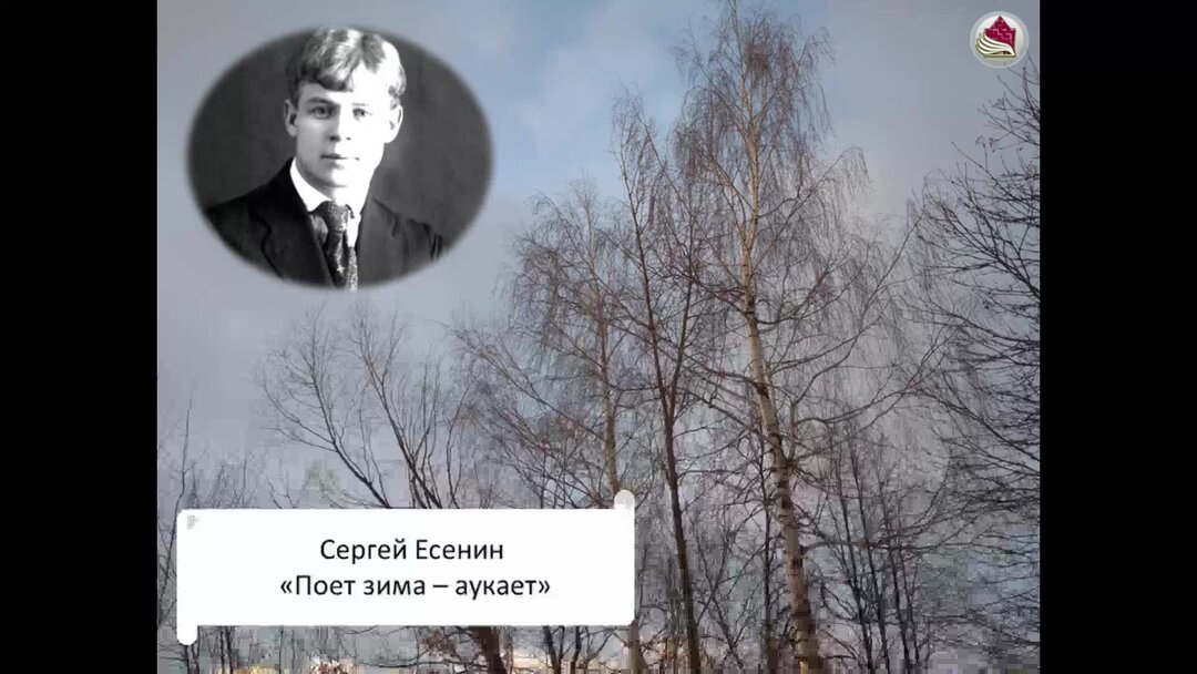 Есенин поёт зима. Есенина поют Астафьев. Поёт зима аукает Есенин. Я пою есенина