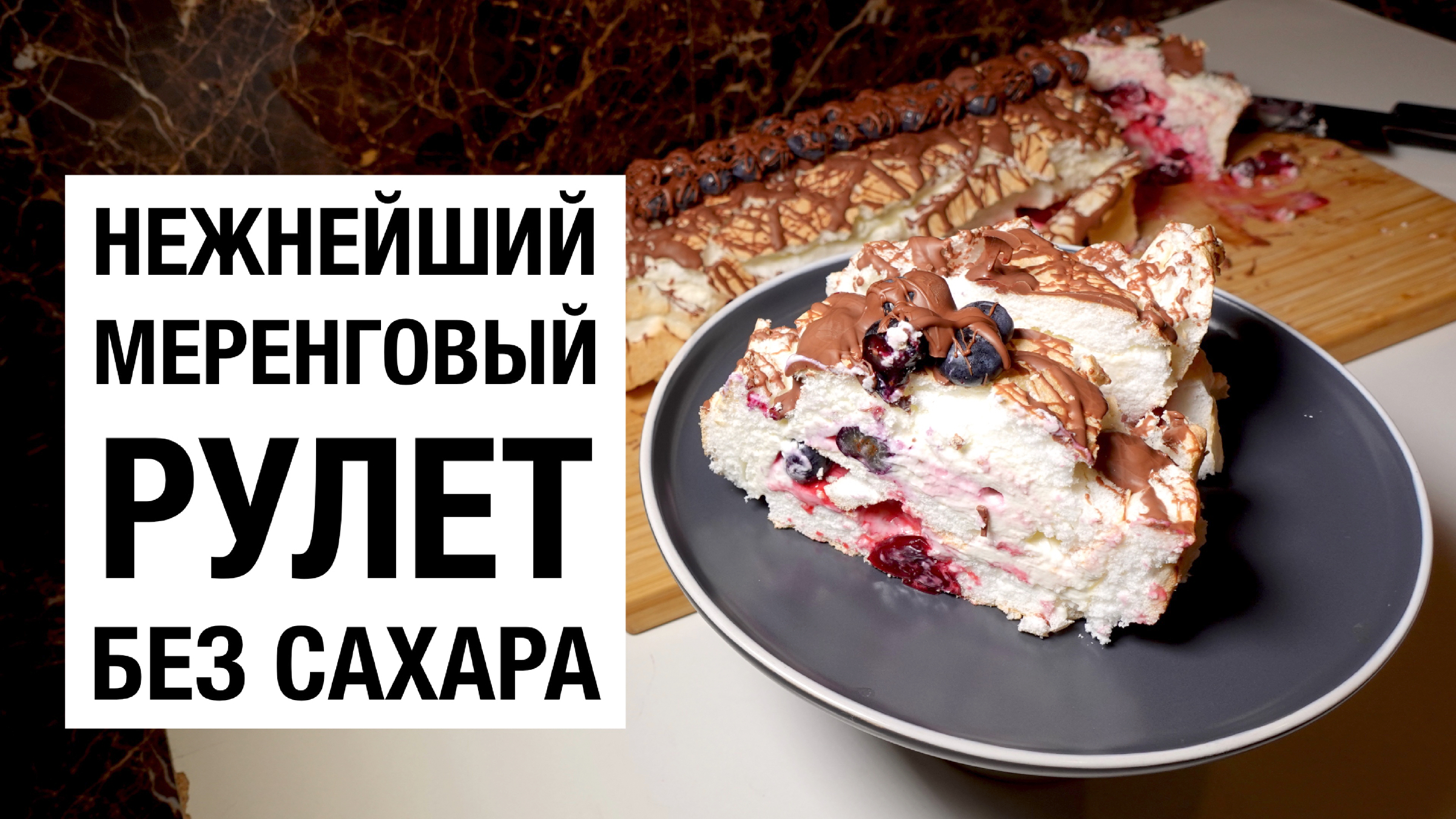 меренговый рулет андерсон. меренговый рулет пп рецепт без сахара. варианты декоров меренгового рулета без ягод. меренговый рулет пп. меренговый рулет акварель.