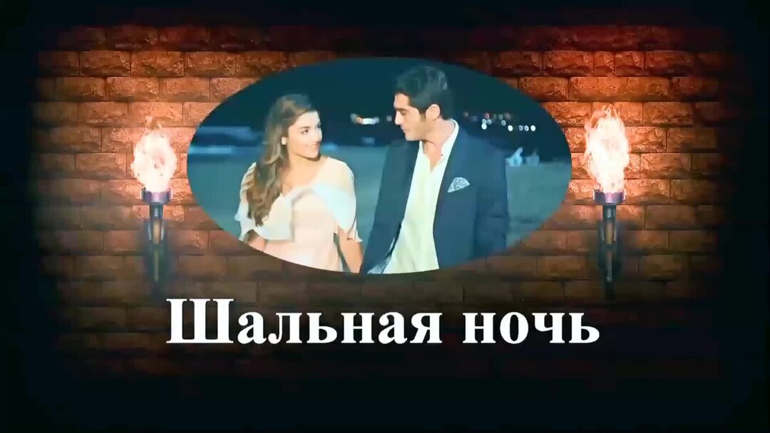 Шальная ночь песня. Шальная ночь песня. Шальная стрела. Шальная ночь песня. Шальная ночь песня.