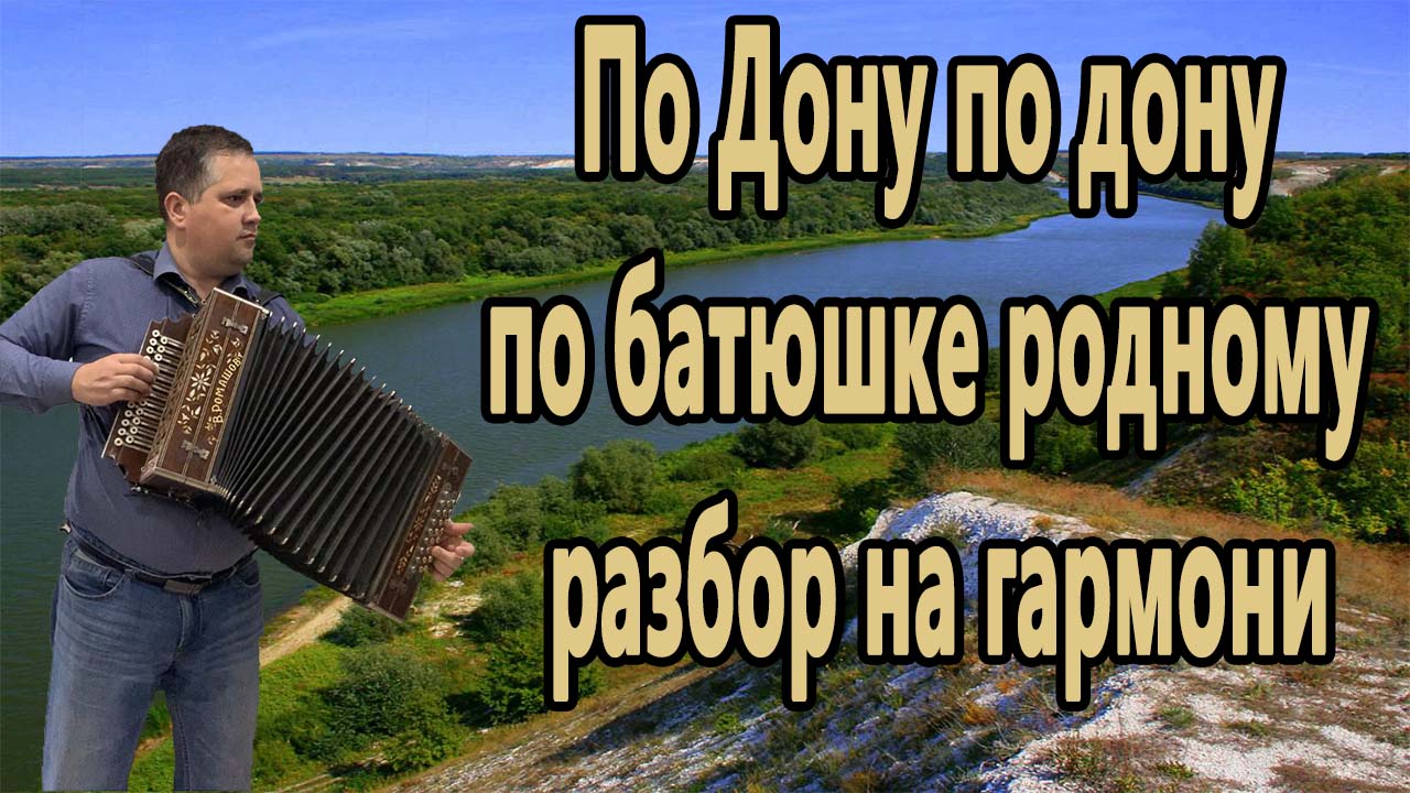 По дону гуляет. Дмитрий гармонист. Дмитрий гармонь навсегда. По Дону по Дону по батюшке родному. По Дону гуляет казак на гармони.