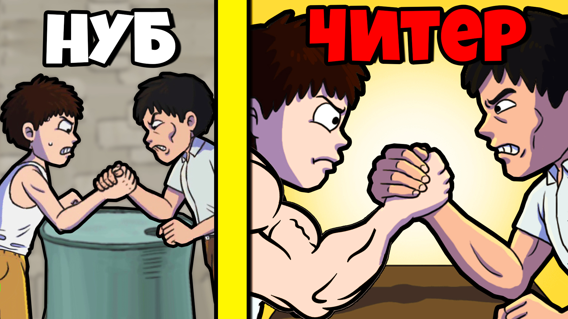 Arm wrestling clicker. Эволюция руки армрестлинга, максимальный уровень! | Arm Wrestling Clicker. Уровни борьбы. Силомер армрестлинг своими руками. Армрестлер с большими руками русский.