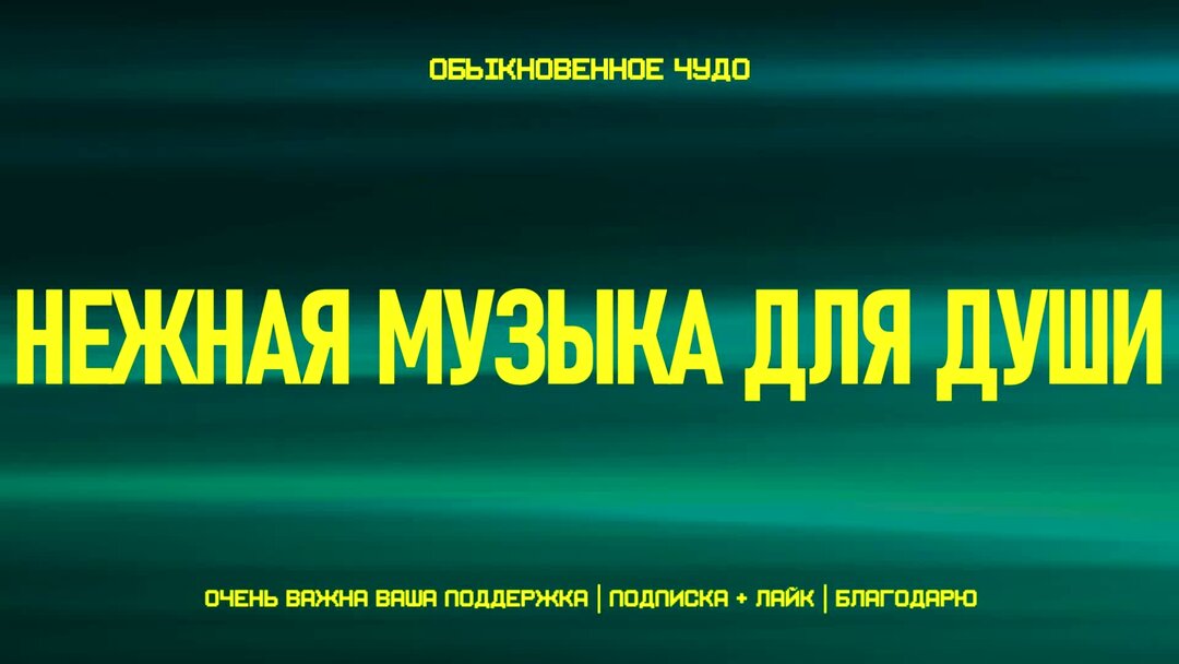 Успокаивающая музыка для нервной системы детям слушать