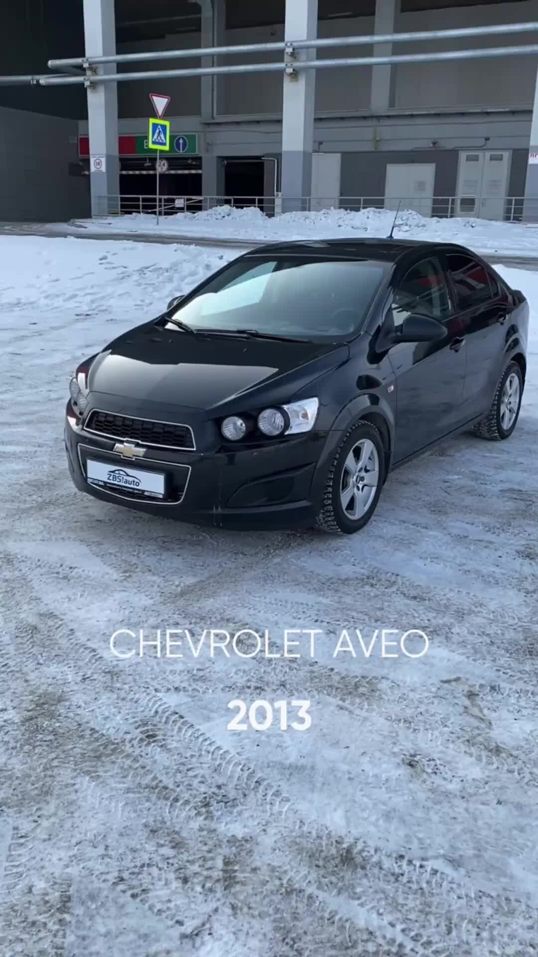 ZBS AUTO | Видеообзор Chevrolet Aveo 2013 года 💰 649.000₽ #авточелябинск  #подборавтомобиля #продажаавто #купитьавто #автоспробегом #автоподбор  #подборавто #авто | Дзен