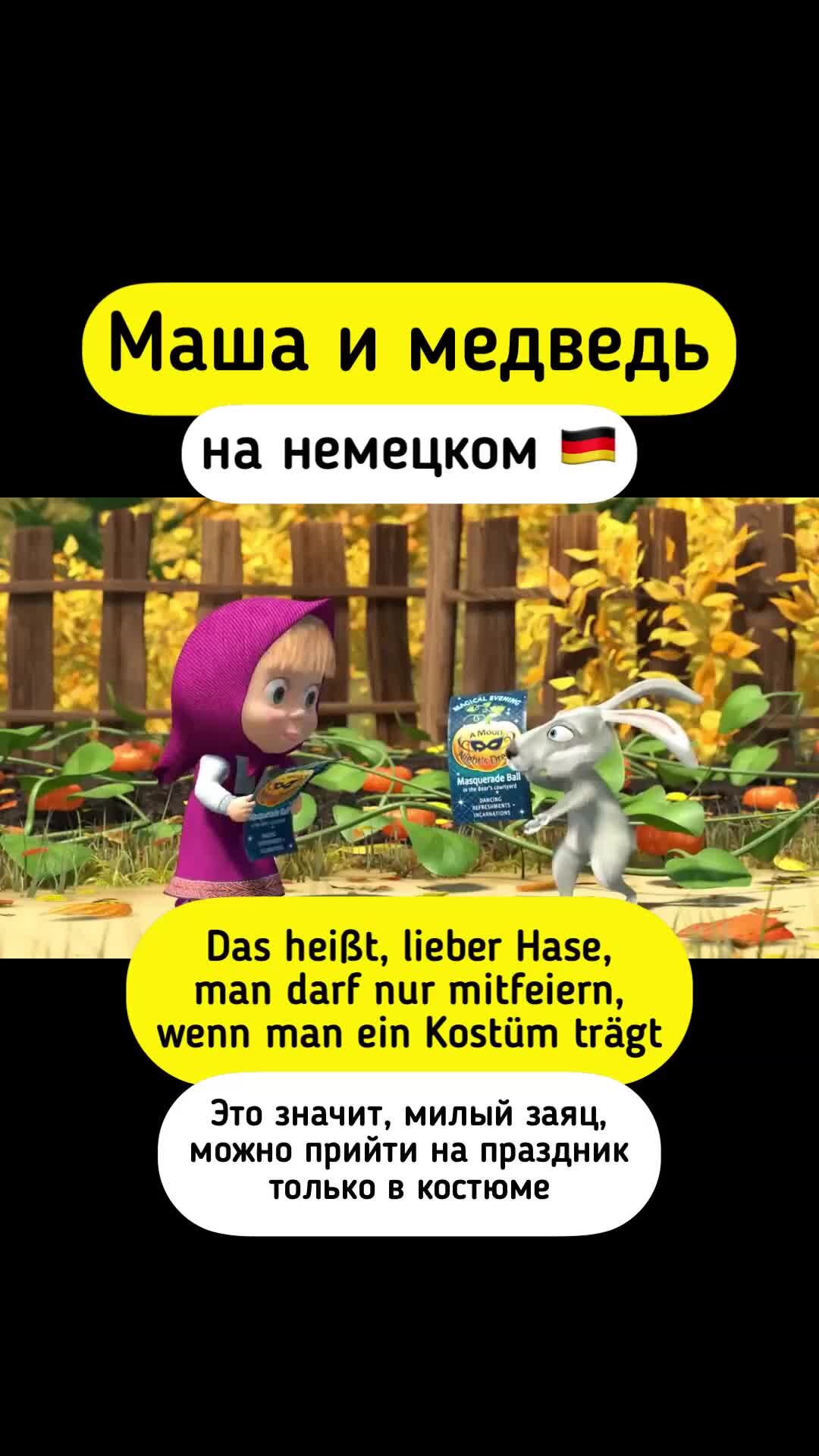 Немецкий язык | Маша и медведь на немецком! Подписывайся, здесь много ...