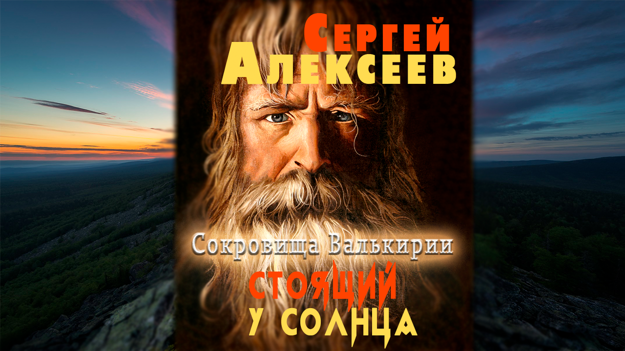 сергей трофимович алексеев сокровища валькирии стоящий у солнца. сокровища валькирии стоящий у солнца аудиокнига. книга 1. собрание книг сокровища валькирии. стоящий у солнца сергей алексеев книга.
