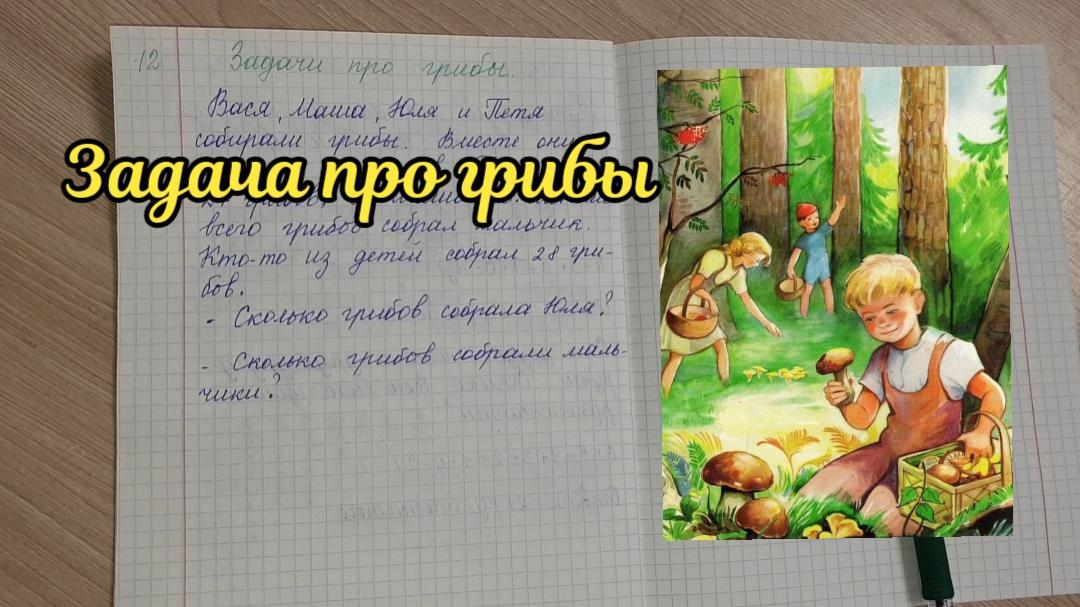Задача маша собирала грибы лисичек маша собрала. Задача про грибы. ВПР 4 задача про грибы. ВПР 4 класс математика задача про грибы