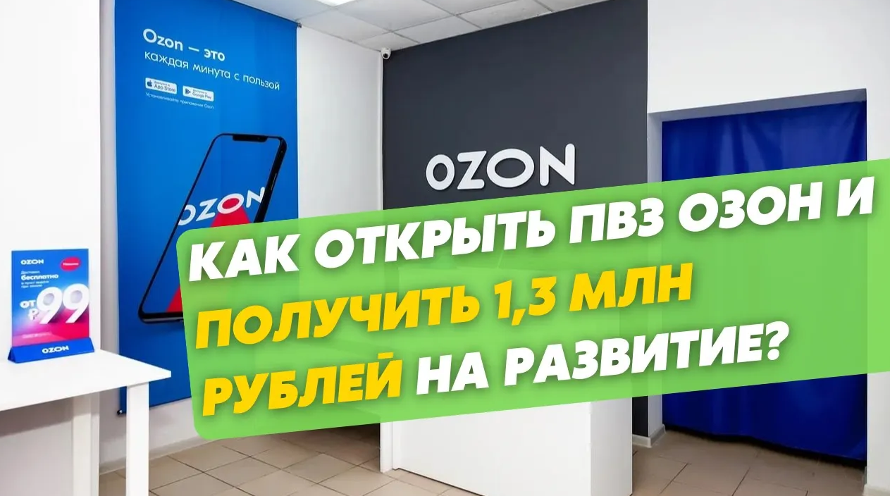 Бизнес план по открытию пункта выдачи заказов озон