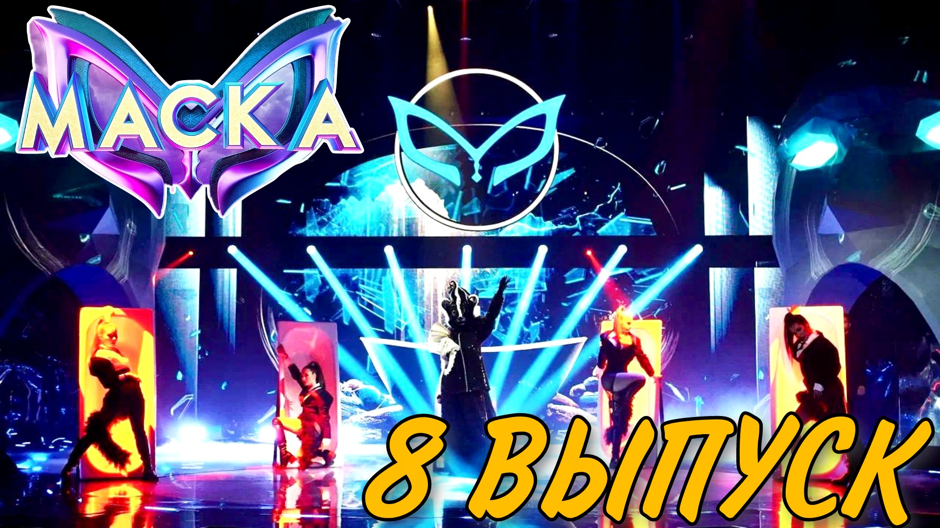 Шоу маска последний выпуск. Смотришь шоу маска 8 выпуск. Шоу маска последний выпуск. Шоу маска вчерашний выпуск. Смотришь шоу маска 8 выпуск.