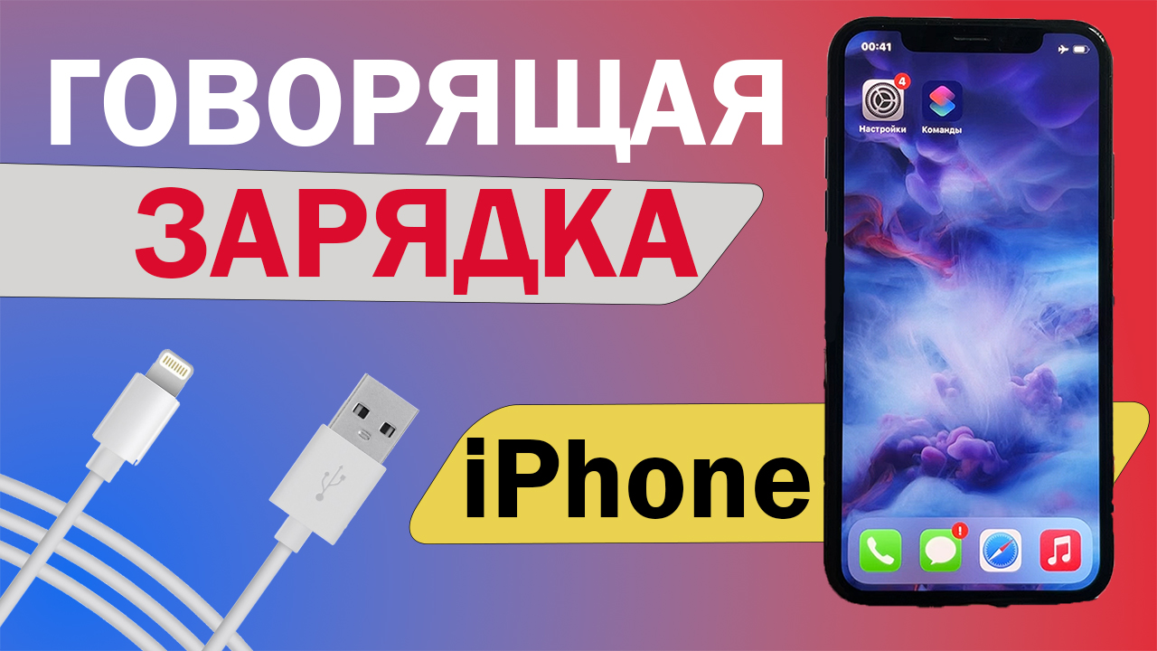 Говорящая зарядка для андроид