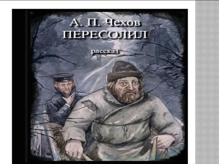 Рассказ пере. Иллюстрация к рассказу Чехова Пересолил