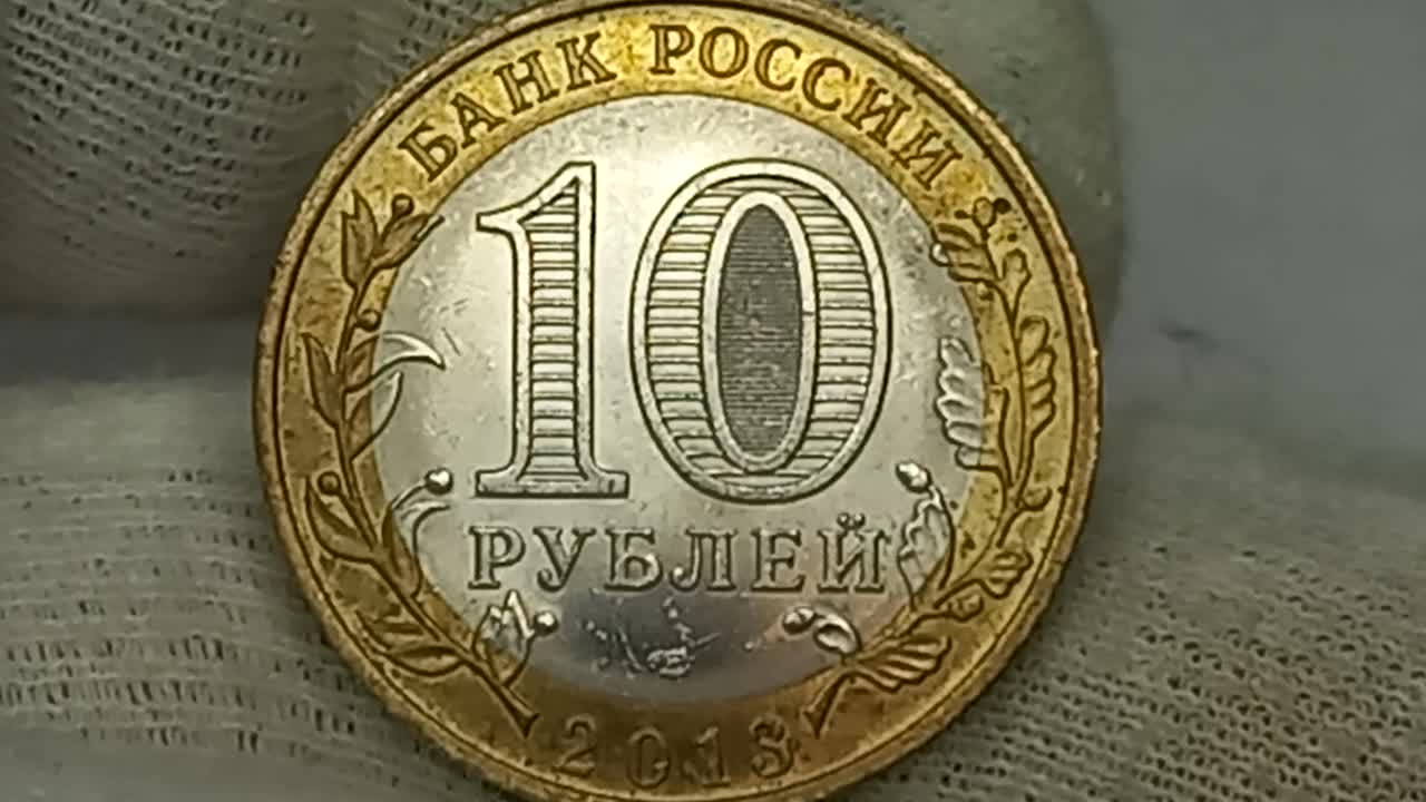 Сколько стоит старинные монеты 10 рублей 2013года. Цена старинных монеты 10 рублей 2013года.