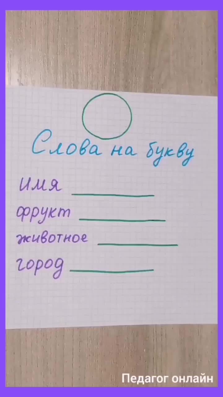 Педагог онлайн. Видеоуроки | Слова на букву Н. Имя, фрукт, животное и  город. Игра для тренировки интеллекта | Дзен