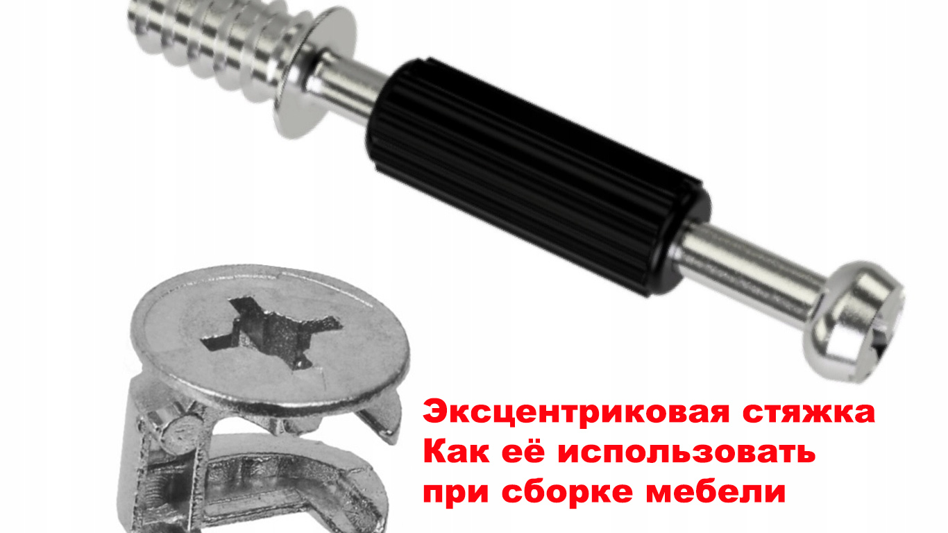 принцип работы эксцентрика при сборке мебели