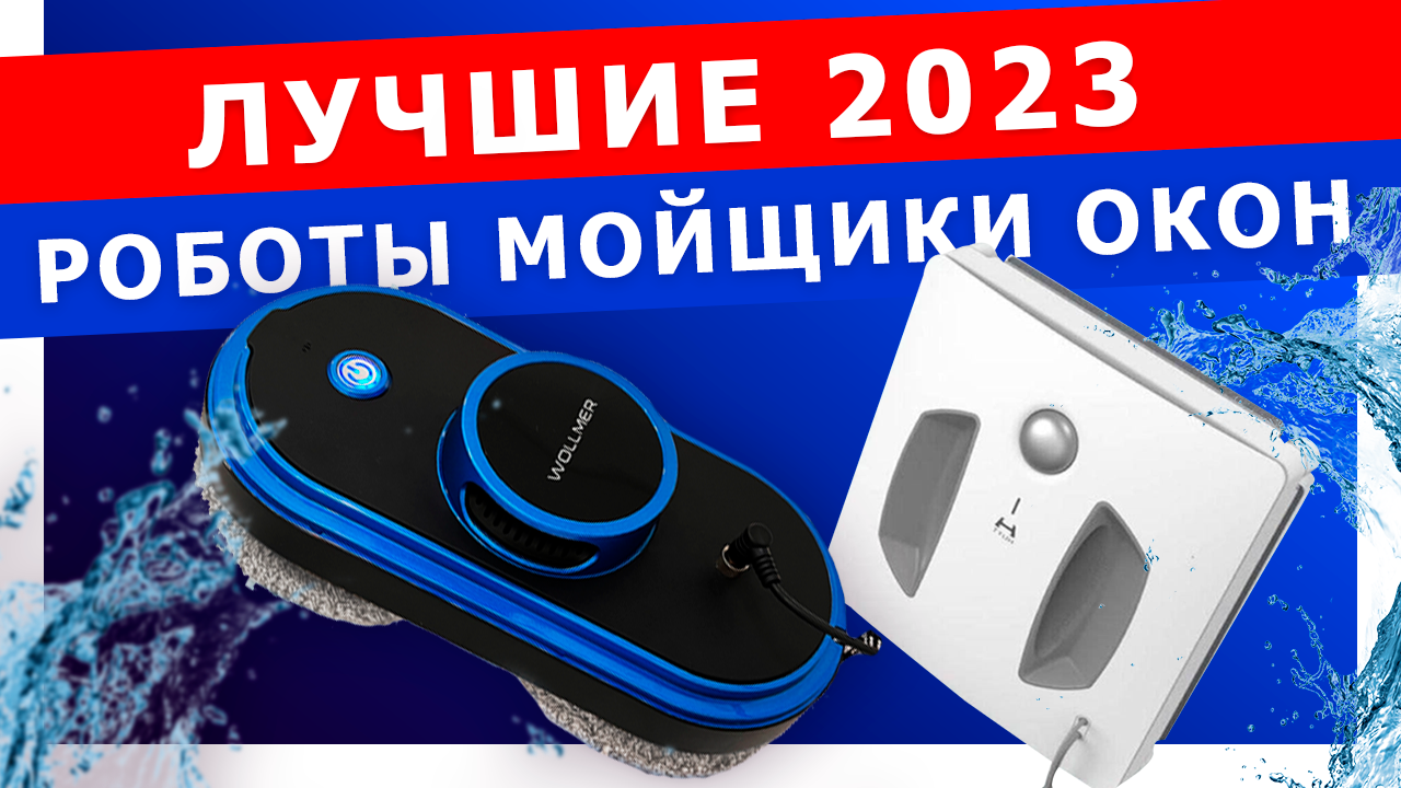 Мойщик wollmer w600 ultrabot купить. Робот мойщик окон топ 2023. Про100 для мытья окон. Робот мойщик окон юмор. Мойщики окон Xiaomi модели.