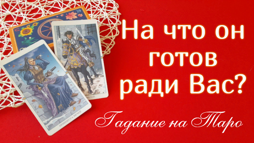 Союз богинь гадания про любовь. Таро мистических моментов. То самое Таро. Гадание на Таро Фортуна. Таро стихий обзор.