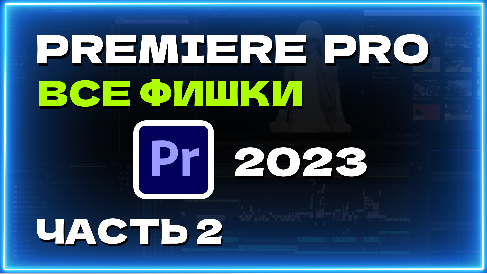 Премьер про 2023