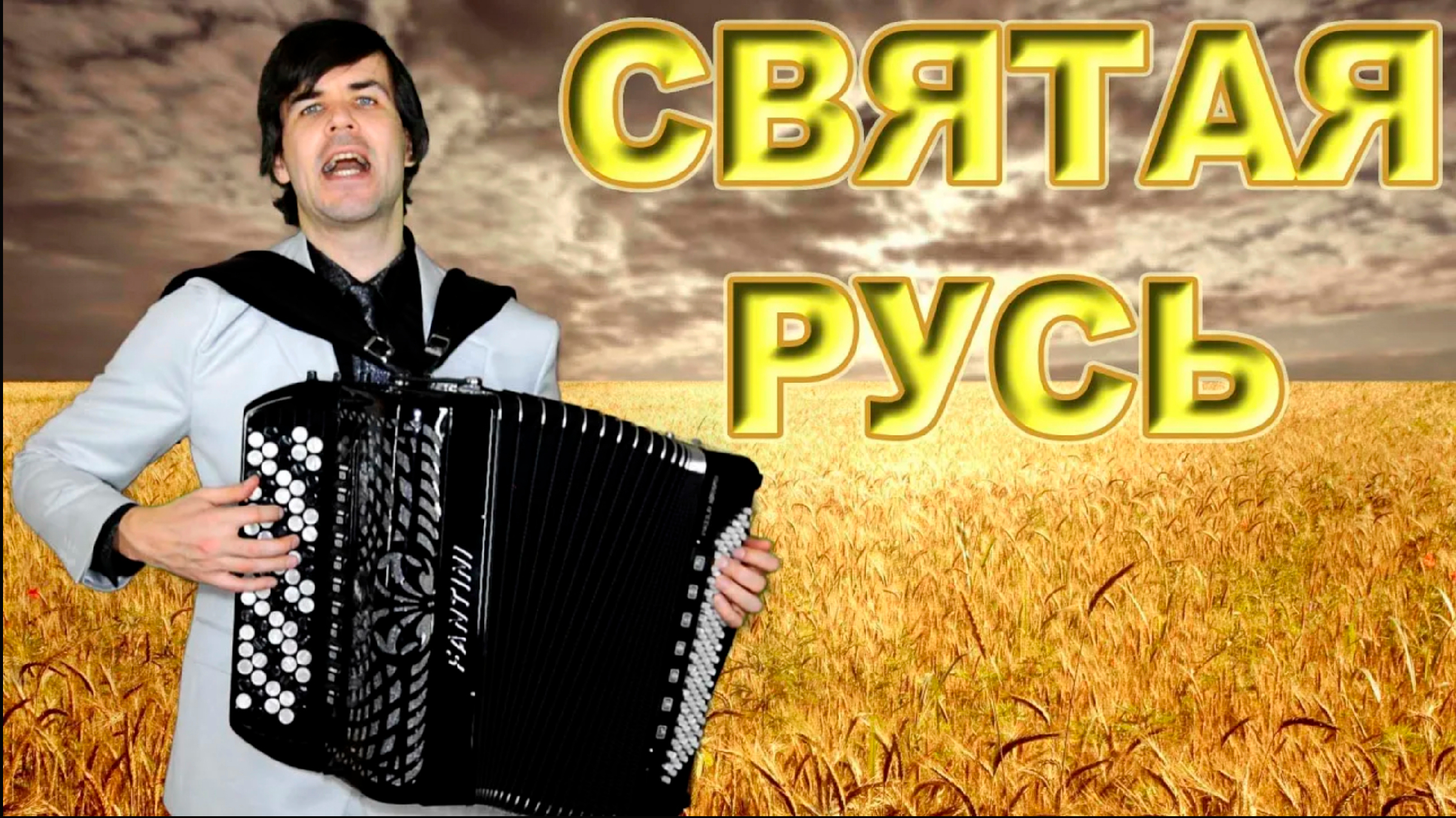 Русь слушать. Вячеслав Абросимов. Баянист Амбросьев. Вячеслав Абросимов Цыганочка. Поёт Вячеслав АБРОСИМОВВ.