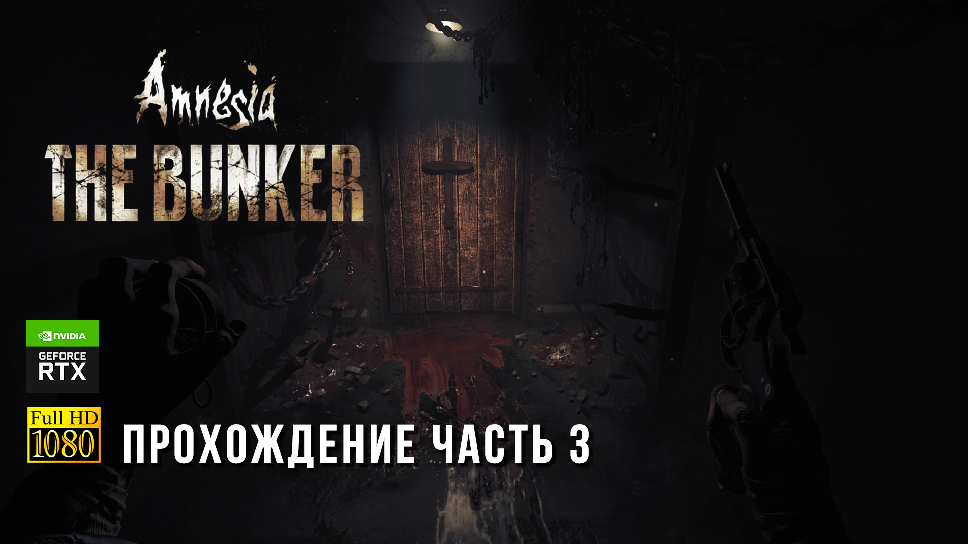Помощь прохождение. Амнезия бункер Монстер.