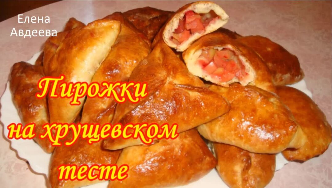 Выпечка из хрущевского теста