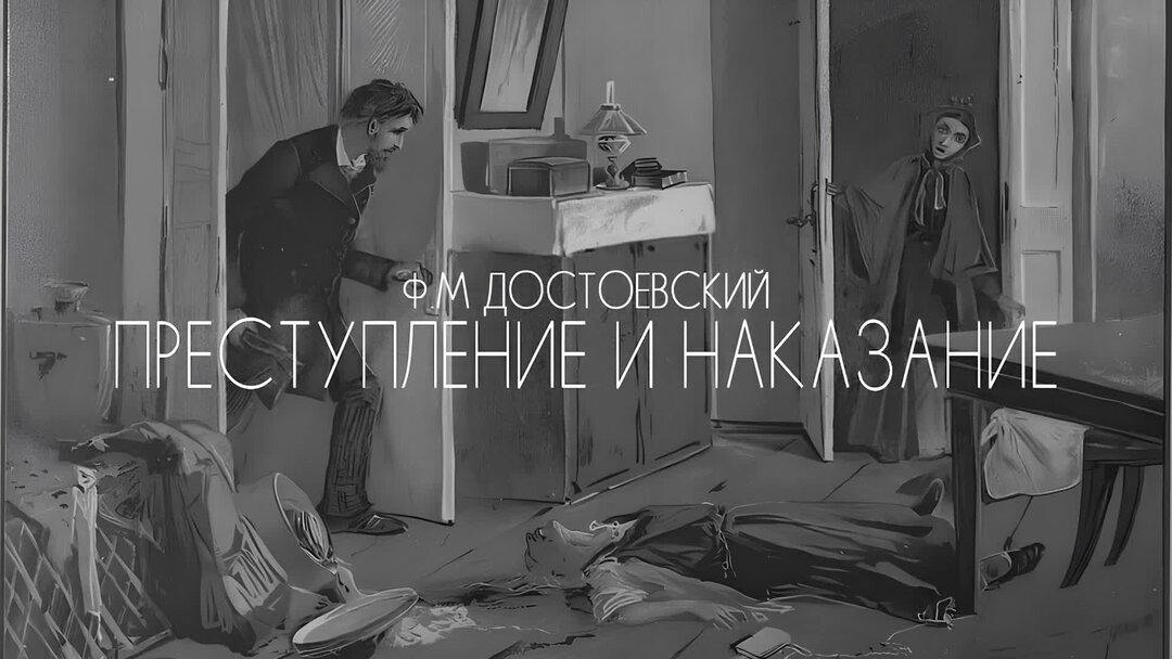 Преступление и наказание человечность. Буктрейлер Достоевский преступление и наказание. Буктрейлер по книге Достоевского преступление и наказание. Убийство и наказание Достоевский. Буктрейлер к роману преступление и наказание.