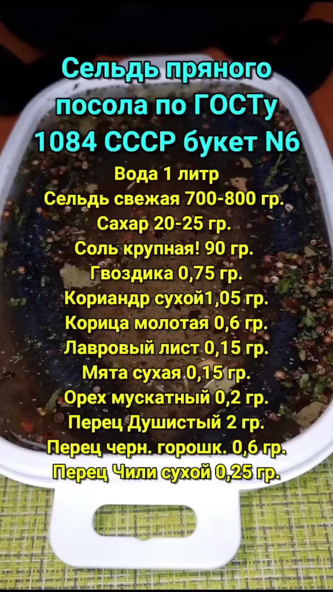 Пряный посол