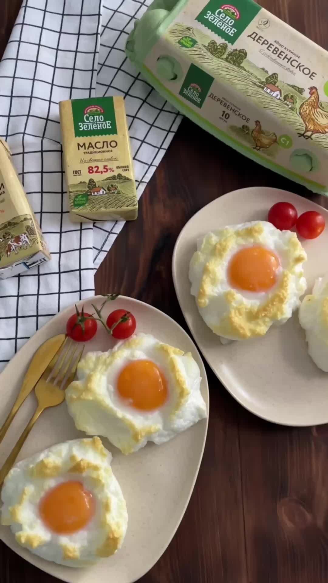 Село Зелёное | Когда кажется, что вы попробовали все виды 🍳яичницы,  появляется рецепт, который удивляет! Попробуйте приготовить воздушные яйца!  | Дзен