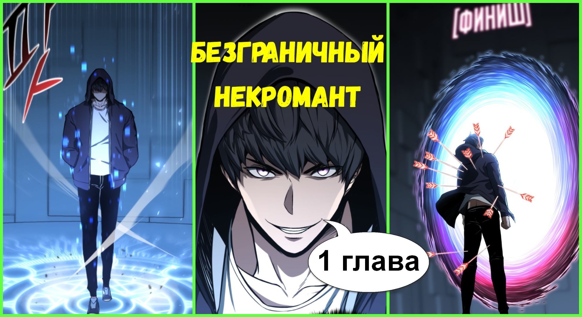 Манхва безграничный некромант. Манхва безграничный некромант