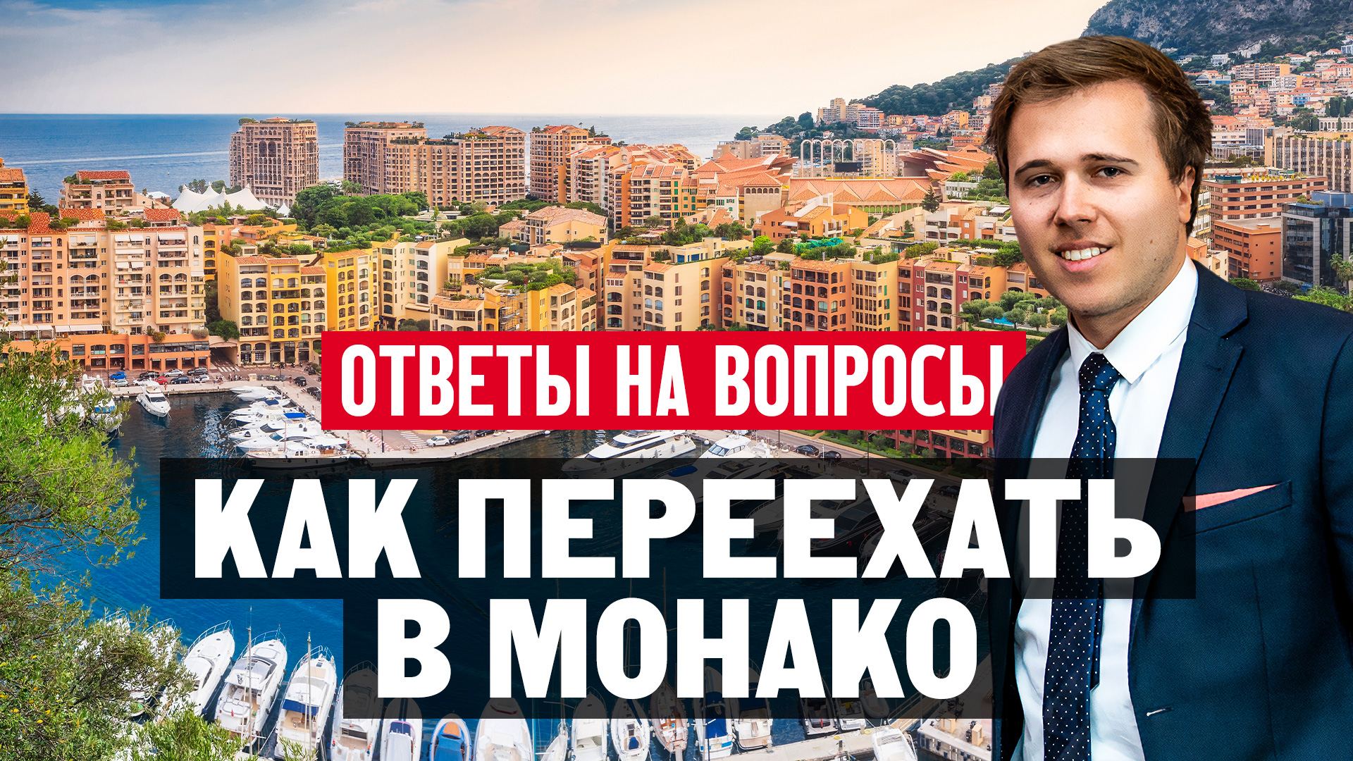 Гражданство монако