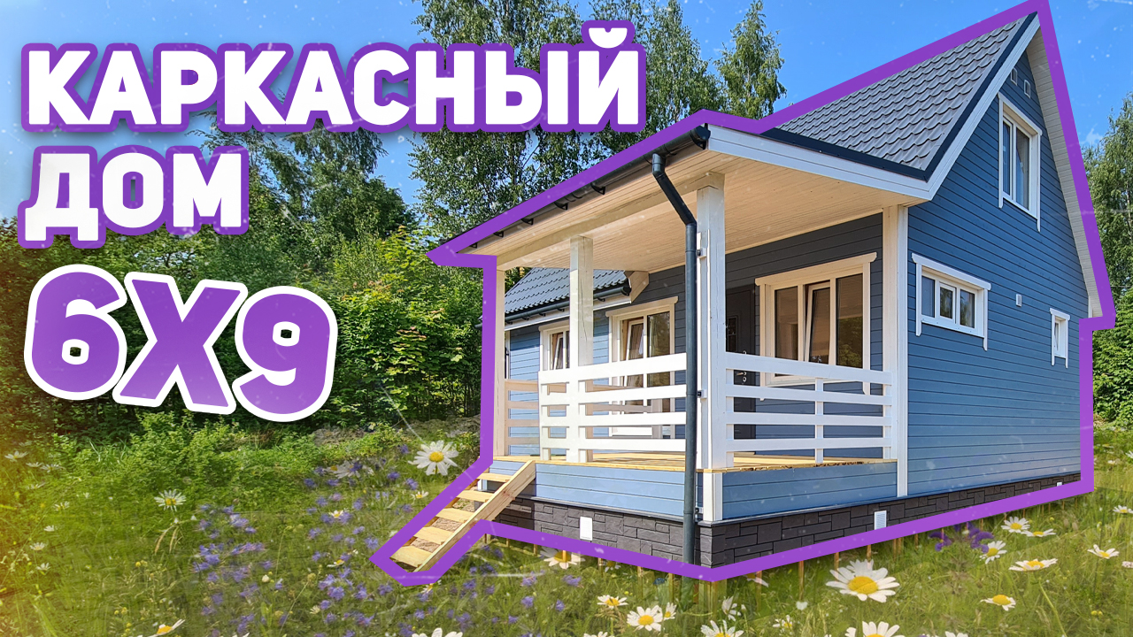 Построенные дома - каркасный дом 6х9 пос. "Судаково&quot