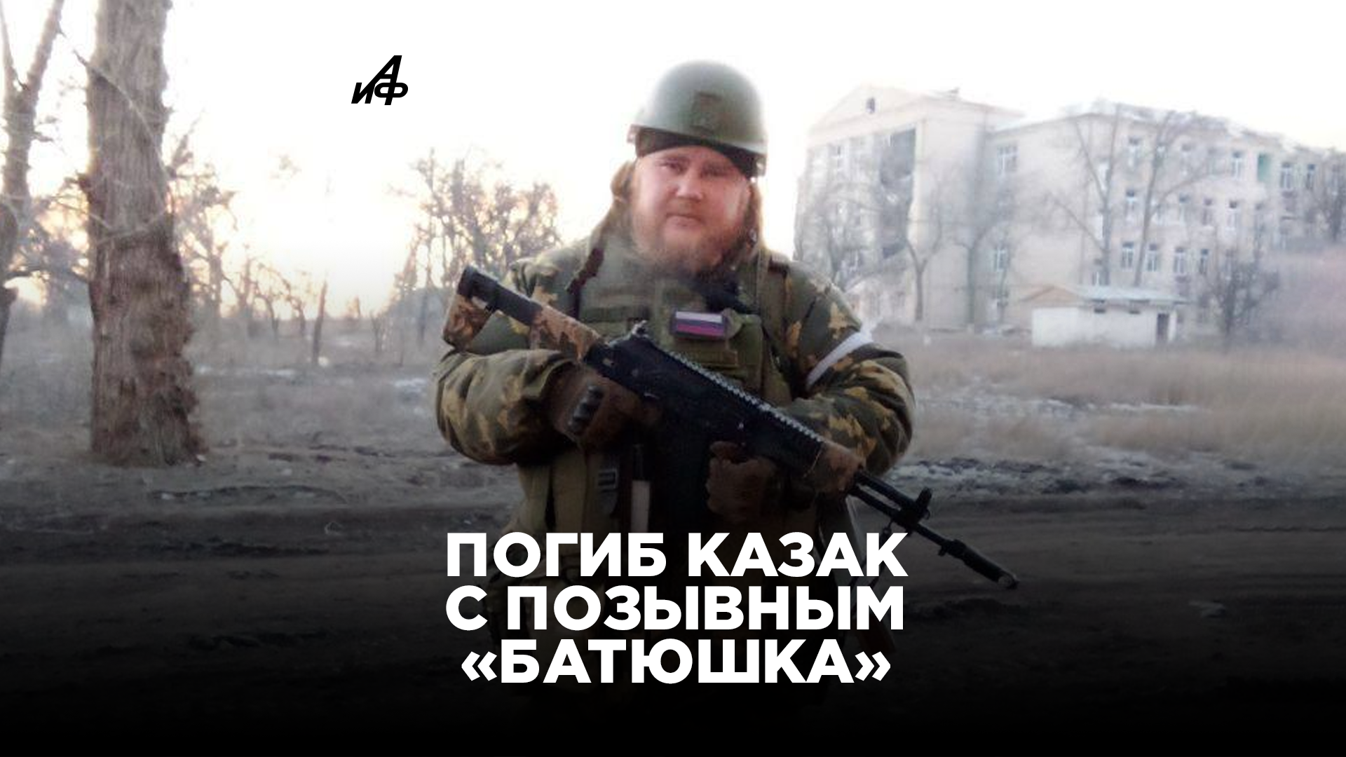 позывной торнадо украина. позывной батюшка фото. позывной отец. позывной отец. боец всу позывной торнадо.