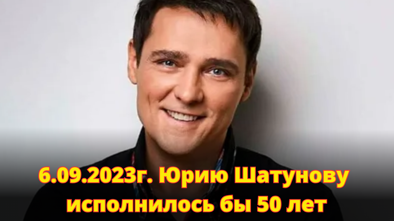 Шатунов число рождения. Шатунов число рождения
