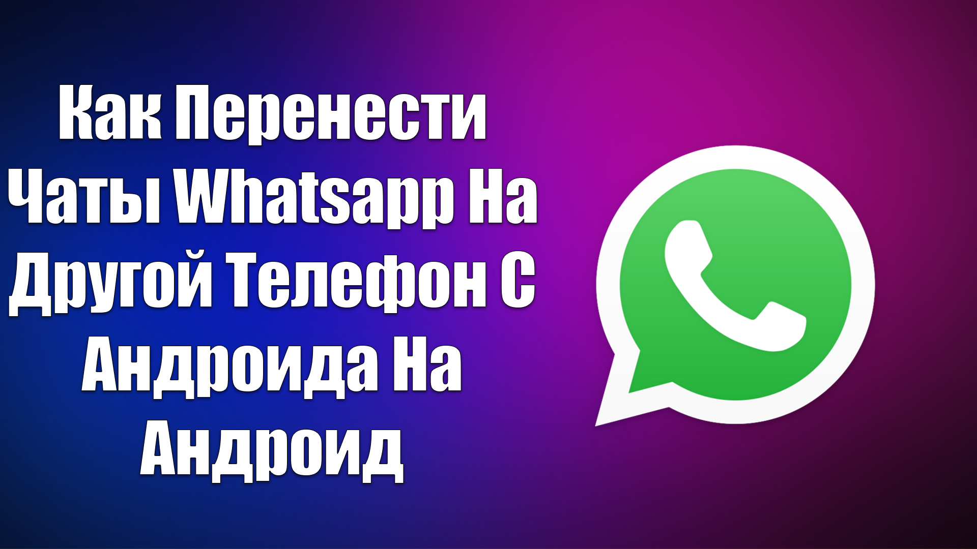 Перенести ватсап с одного телефона на другой. Обновить ватсап. Как перенести чаты WHATSAPP на другой телефон с андроида на андроид. Восстановить ватсап на телефоне после удаления нечаянно. Как восстановить ватсап на телефоне после удаления нечаянно.