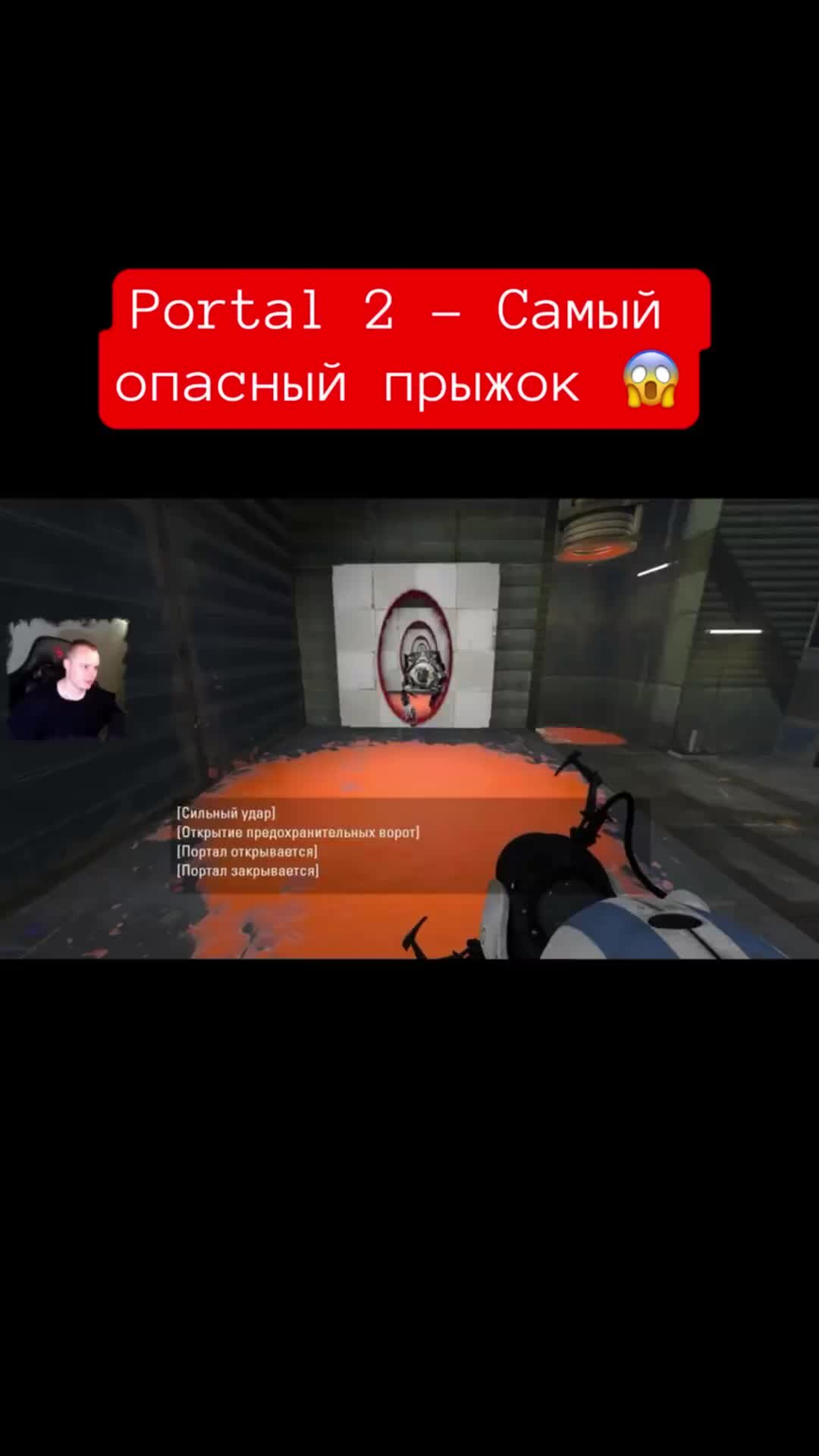 MaxiplayTV | Portal 2 - Самый опасный прыжок 😱 #shorts #игры #portal2 # portal #портал2 #портал | Дзен