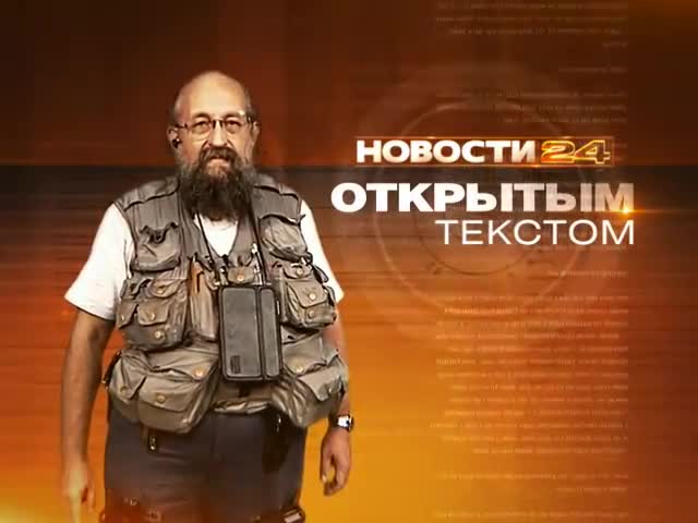 Васерман10. Открытым текстом. Анатолий вассерман рен тв. Вассерман открытым текстом сегодня последний. Открытым текстом.