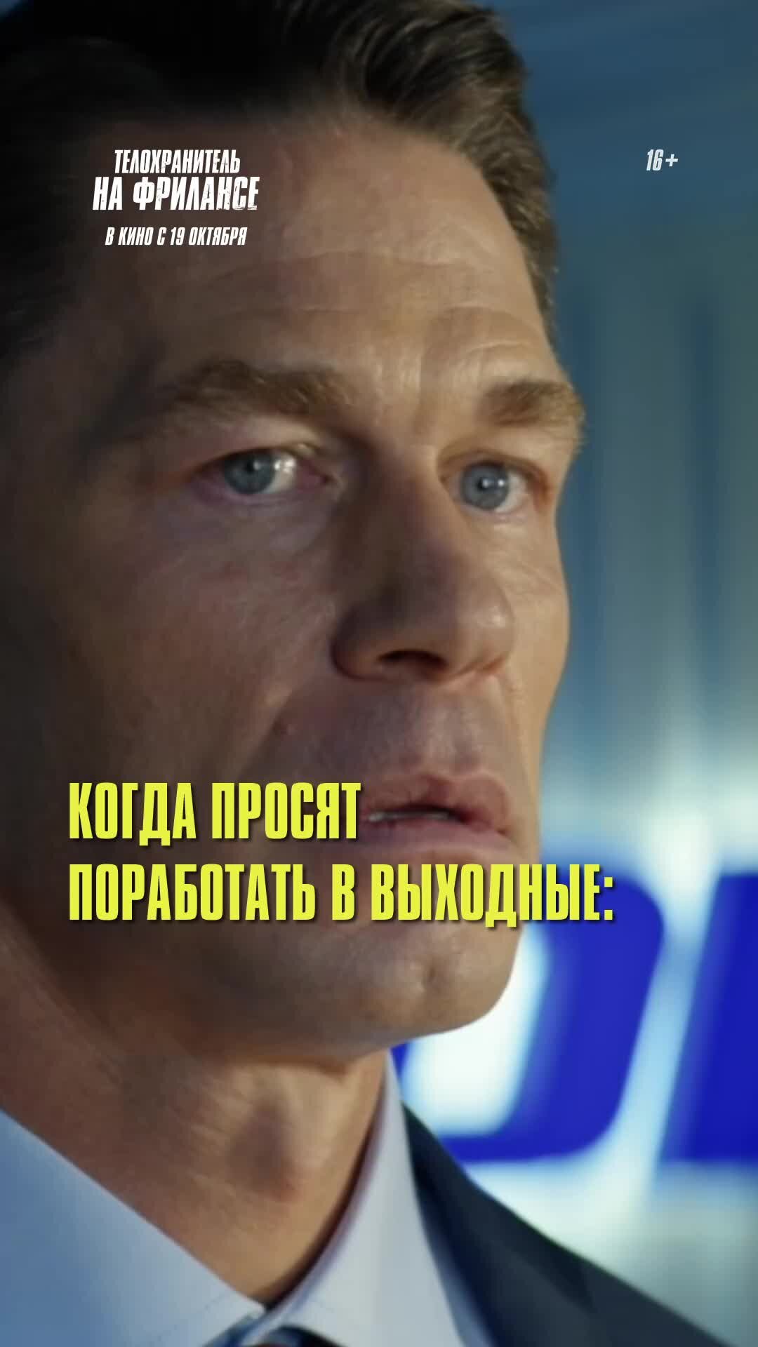 Вольгá про кино | «Телохранитель на фрилансе» — в кино с 19 октября! | Дзен