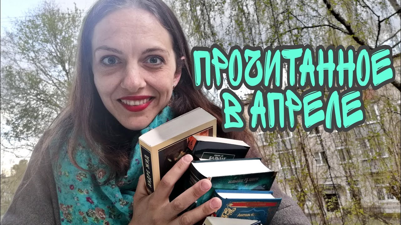 прочитано в апреле