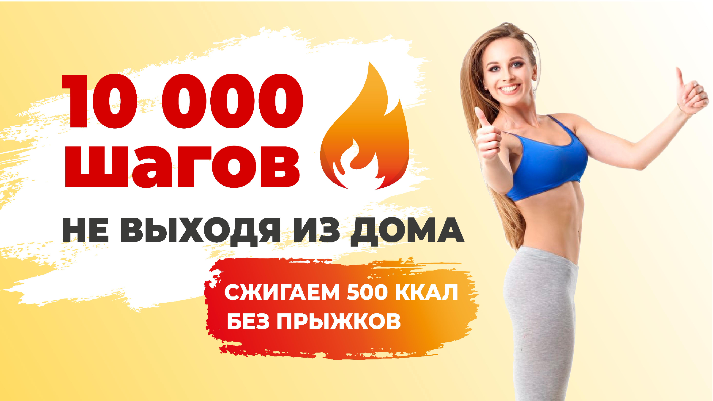 Сколько сжигается за 10000 шагов