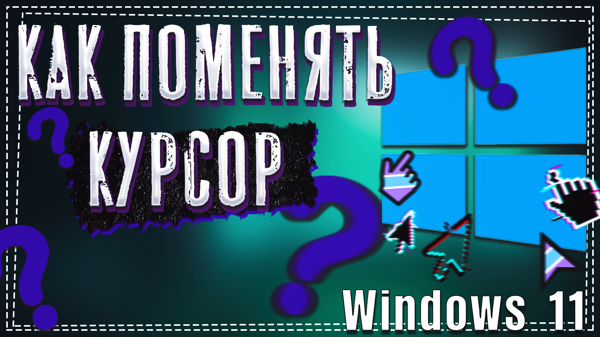 Изменить курсор windows 11. RGB курсор для Windows 11. Как изменить курсор. Как поменять курсор мышки на Windows 11. Изменить курсор мыши Undertale.